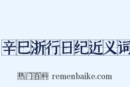 辛巳浙行日纪近义词是什么意思的图片